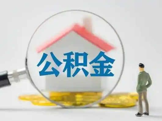 海安取出个人公积金（怎么取个人公积金）